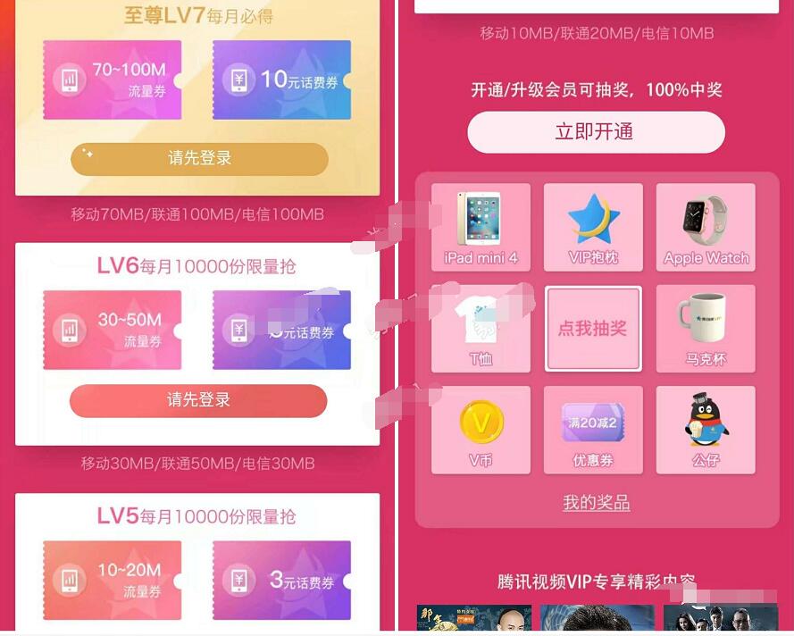 腾讯视频VIP等级用户每月领10 100M三网流量 免费流量 活动线报 第3张 腾讯视频VIP等级用户每月领10 100M三网流量 免费流量 活动线报 第3张