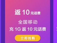 京东充值移动流量可以免费领取3 10元手机话费 免费话费 优惠福利  第1张