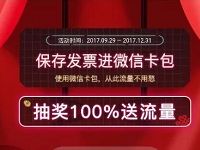 详细阅读:联通手机保存发票抽奖100%100m-1G联通流量 联通手机保存发票抽奖100%100m-1G联通流量