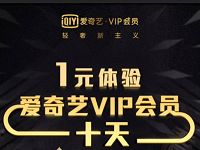 微信支付1元免费体验爱奇艺vip黄金会员10天 免费会员VIP 活动线报 第1张 微信支付1元免费体验爱奇艺vip黄金会员10天 免费会员VIP 活动线报 第1张