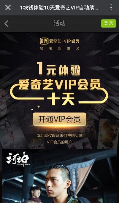微信支付1元免费体验爱奇艺vip黄金会员10天 免费会员VIP 活动线报 第3张 微信支付1元免费体验爱奇艺vip黄金会员10天 免费会员VIP 活动线报 第3张