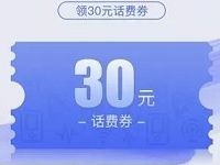 腾讯汽车送30元加油宝话费券充值满300立减30元 免费话费 优惠福利 第1张 腾讯汽车送30元加油宝话费券充值满300立减30元 免费话费 优惠福利 第1张
