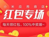 小米手机应用商店红包专场送最高3元现金红包 微信红包 活动线报  第1张