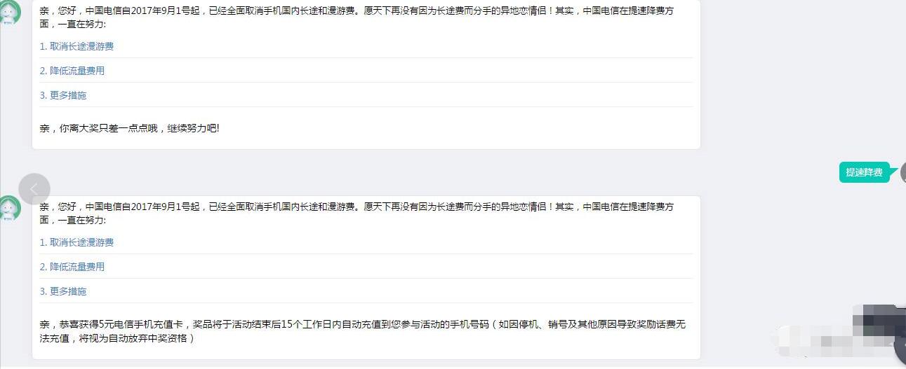 中国电信客服客服机器人抽奖送5元电信话费充值卡 免费话费 活动线报  第3张