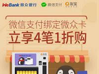 微信支付微众银行友宝售货机前4笔享受1折购优惠 优惠卡券 优惠福利 第1张 微信支付微众银行友宝售货机前4笔享受1折购优惠 优惠卡券 优惠福利 第1张