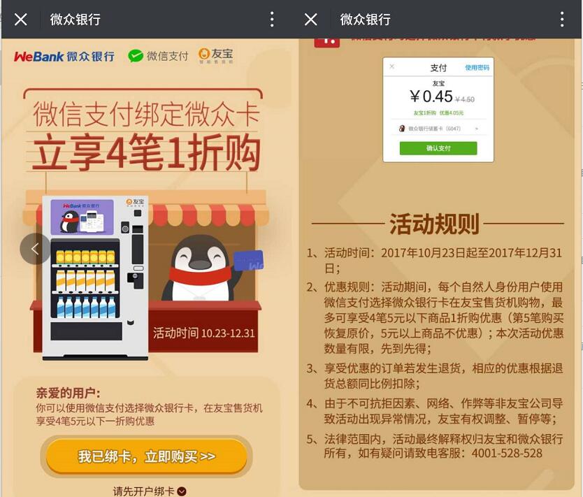 微信支付微众银行友宝售货机前4笔享受1折购优惠 优惠卡券 优惠福利 第3张 微信支付微众银行友宝售货机前4笔享受1折购优惠 优惠卡券 优惠福利 第3张