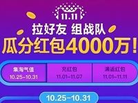 淘宝天猫双11拉好友组战队瓜分4000万红包奖励 天猫淘宝 支付宝红包 电商活动 第1张 淘宝天猫双11拉好友组战队瓜分4000万红包奖励 天猫淘宝 支付宝红包 电商活动 第1张