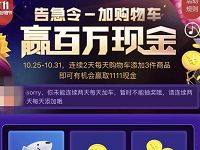 京东告急令加购物车抽奖送0.68 1111元现金/京豆 京东 微信红包 活动线报  第1张