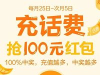 支付宝充值话费抽奖最高送100元支付宝现金红包 支付宝红包 免费话费 优惠福利  第1张