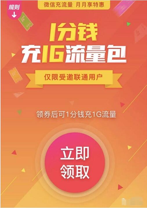 微信充值受邀客户1分钱充值1G联通流量包 免费流量 活动线报 第3张 微信充值受邀客户1分钱充值1G联通流量包 免费流量 活动线报 第3张
