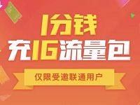 微信充值受邀客户1分钱充值1G联通流量包 免费流量 活动线报 第1张 微信充值受邀客户1分钱充值1G联通流量包 免费流量 活动线报 第1张