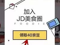 京东加入兴趣购物圈送最少40京豆奖励 京东 优惠福利 第1张 京东加入兴趣购物圈送最少40京豆奖励 京东 优惠福利 第1张