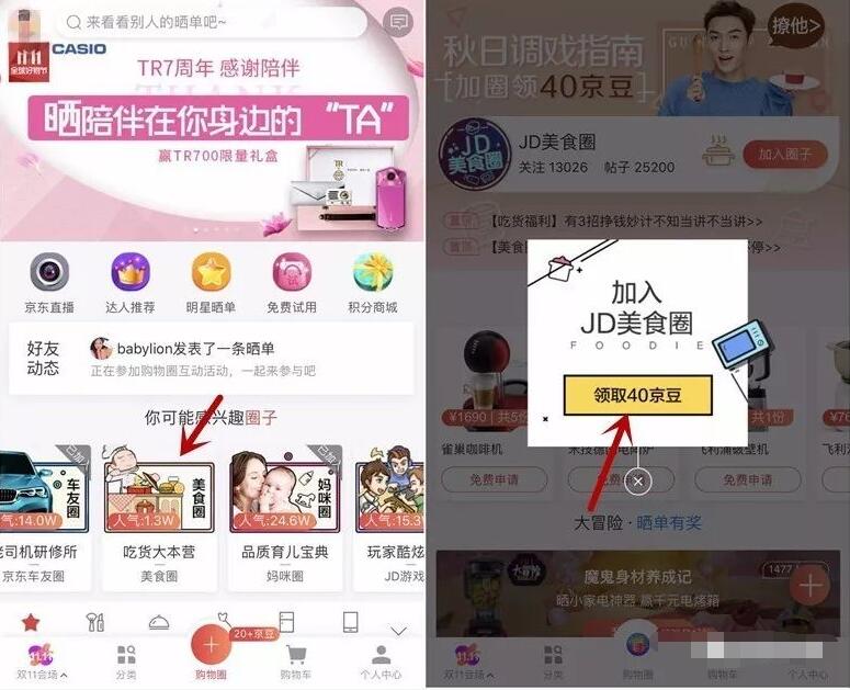 京东加入兴趣购物圈送最少40京豆奖励 京东 优惠福利 第3张 京东加入兴趣购物圈送最少40京豆奖励 京东 优惠福利 第3张