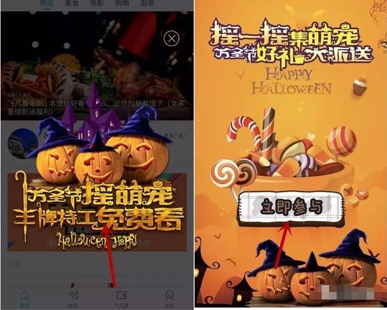 飞凡万圣节集萌宠摇一摇抽奖送10元/20元电影券 电影票优惠 优惠福利  第3张