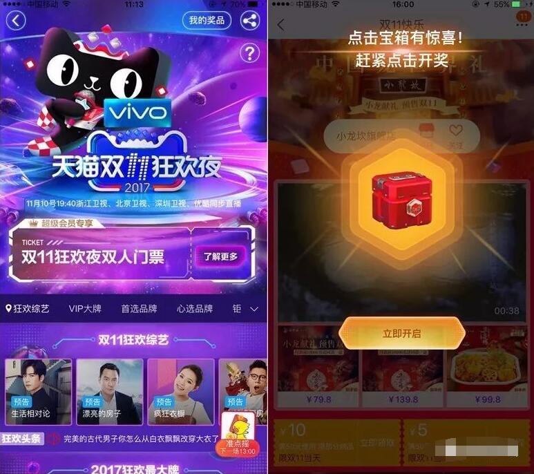 天猫双11狂欢夜准点摇一摇开宝箱送淘宝红包优惠 天猫淘宝 电商活动  第3张
