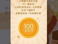 余额宝送重阳节红包抽奖送随机随机余额宝红包 支付宝红包 活动线报  第1张