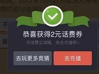 微信彩票竞猜答题抽奖送2 10元微信话费券 免费话费 优惠福利 第1张 微信彩票竞猜答题抽奖送2 10元微信话费券 免费话费 优惠福利 第1张
