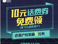 飞凡App新老用户送5 10元话费充值代金券券 免费话费 优惠福利  第1张