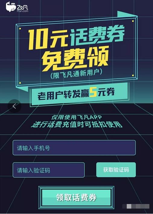 飞凡App新老用户送5 10元话费充值代金券券 免费话费 优惠福利  第3张
