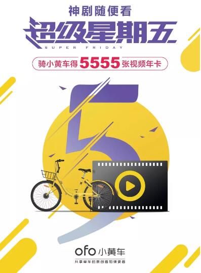 ofo小黄车超级星期五抽奖送现金优酷年卡会员 支付宝红包 免费会员VIP 活动线报  第3张