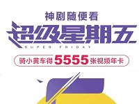 ofo小黄车超级星期五抽奖送现金优酷年卡会员 支付宝红包 免费会员VIP 活动线报  第1张