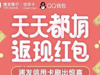 浦发信用卡QQ钱包支付满10元100%获得返现红包 微信红包 优惠福利  第1张