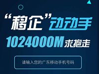 详细阅读:广东中小微之家流量求抱走送随机移动流量奖励 广东中小微之家流量求抱走送随机移动流量奖励