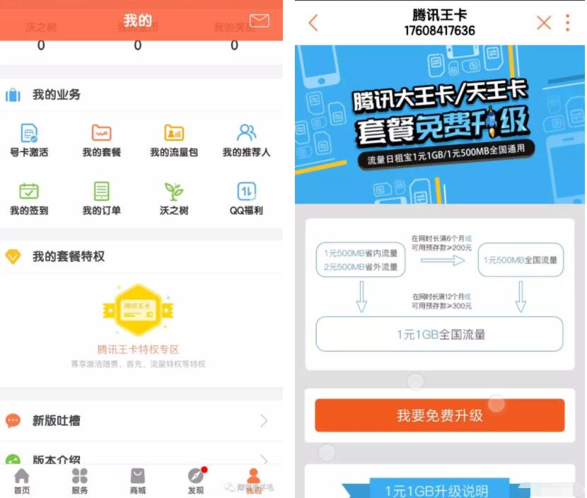 腾讯大王卡套餐免费升级1元1G全国流量优惠 免费流量 优惠福利 第3张 腾讯大王卡套餐免费升级1元1G全国流量优惠 免费流量 优惠福利 第3张