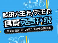 详细阅读:腾讯大王卡套餐免费升级1元1G全国流量优惠 腾讯大王卡套餐免费升级1元1G全国流量优惠