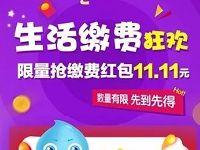 支付宝生活缴费狂欢抢红包随机抽奖送11.11元支付宝红包 支付宝红包 活动线报  第1张
