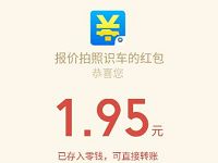 汽车报价大全APP你用就送拍照识车送1元以上微信红包 微信红包 活动线报  第1张
