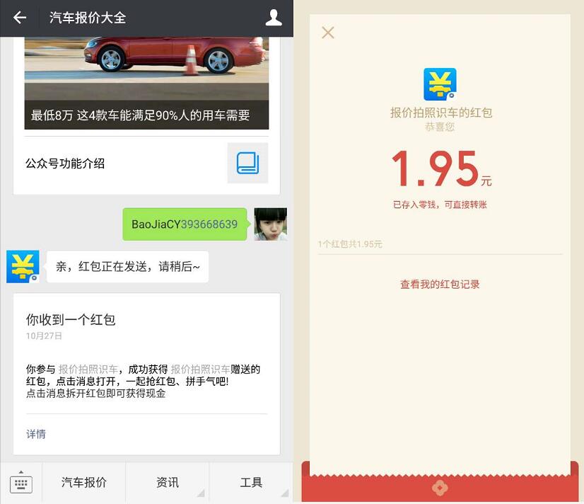 汽车报价大全APP你用就送拍照识车送1元以上微信红包 微信红包 活动线报  第5张