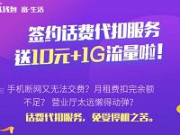 详细阅读:中国联通沃钱包签约话费代扣送1G流量和10元话费 中国联通沃钱包签约话费代扣送1G流量和10元话费