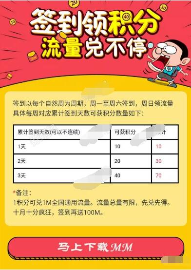 中国移动MM商城APP签到领积分兑换100m流量 免费流量 活动线报  第3张