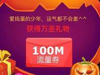 中移和粉俱乐部万圣节捣蛋有礼送100 500m流量 免费流量 活动线报  第1张