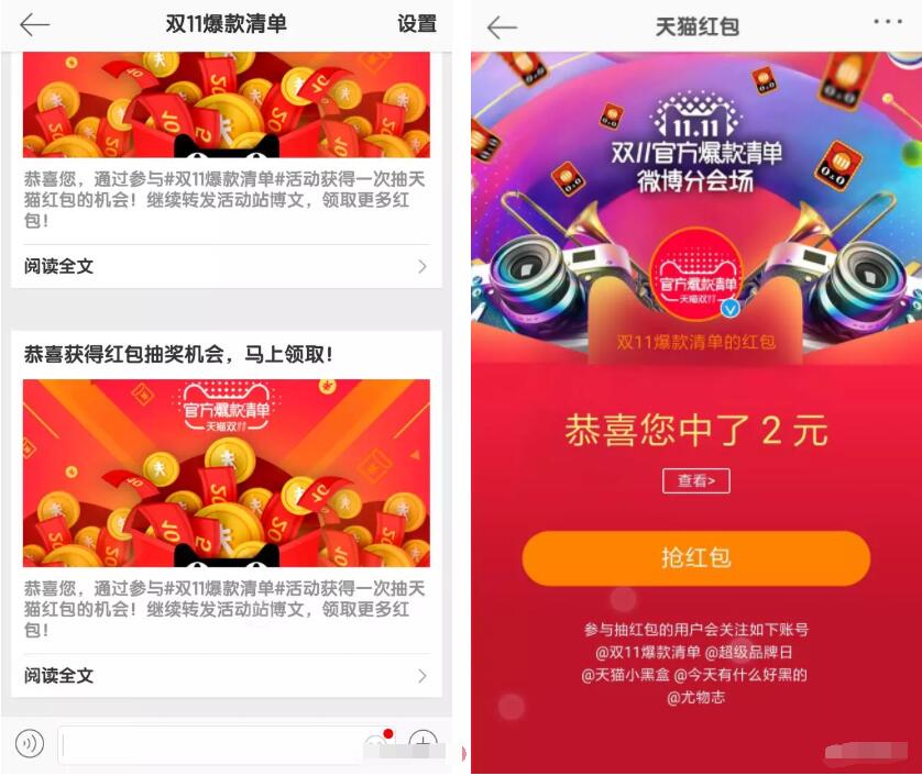 微博官方双十爆款清单转发送随机双11红包奖励 天猫淘宝 活动线报  第3张