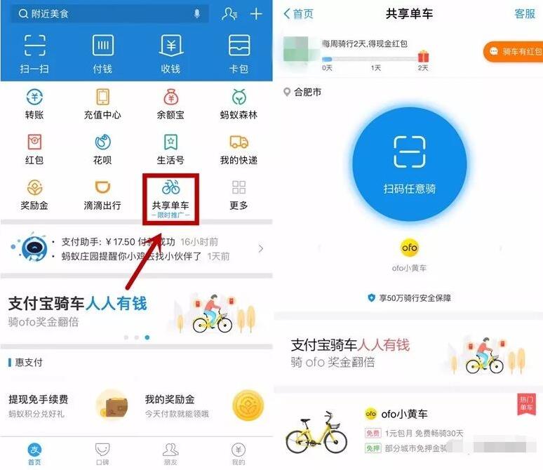 支付宝扫码骑车人人有钱骑ofo奖金翻倍红包 支付宝红包 活动线报 第2张 支付宝扫码骑车人人有钱骑ofo奖金翻倍红包 支付宝红包 活动线报 第2张