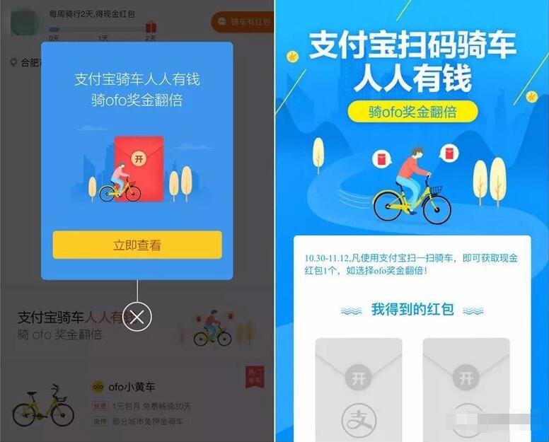 支付宝扫码骑车人人有钱骑ofo奖金翻倍红包 支付宝红包 活动线报 第3张 支付宝扫码骑车人人有钱骑ofo奖金翻倍红包 支付宝红包 活动线报 第3张