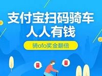 支付宝扫码骑车人人有钱骑ofo奖金翻倍红包 支付宝红包 活动线报 第1张 支付宝扫码骑车人人有钱骑ofo奖金翻倍红包 支付宝红包 活动线报 第1张