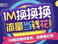 流量银行APP流量节1m流量兑换1元联通手机话费 免费话费 活动线报 第1张 流量银行APP流量节1m流量兑换1元联通手机话费 免费话费 活动线报 第1张
