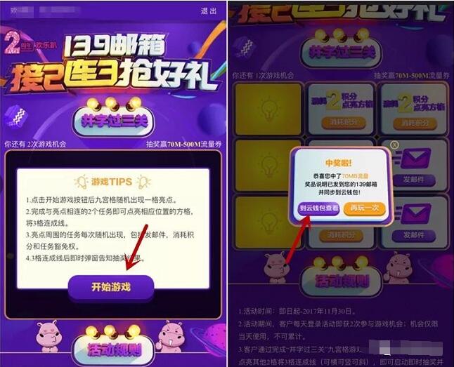 中国移动139邮箱连2连3游戏抽奖送70M 500M流量 免费流量 活动线报 第3张 中国移动139邮箱连2连3游戏抽奖送70M 500M流量 免费流量 活动线报 第3张