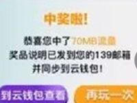 中国移动139邮箱连2连3游戏抽奖送70M 500M流量 免费流量 活动线报 第1张 中国移动139邮箱连2连3游戏抽奖送70M 500M流量 免费流量 活动线报 第1张