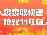 详细阅读:菜鸟裹裹抢双11红包抽奖送最高1111元双11红包 菜鸟裹裹抢双11红包抽奖送最高1111元双11红包