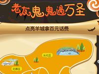 广州移动老友鬼鬼过万圣点亮羊城5 100元话费 免费流量 免费话费 活动线报 第1张 广州移动老友鬼鬼过万圣点亮羊城5 100元话费 免费流量 免费话费 活动线报 第1张