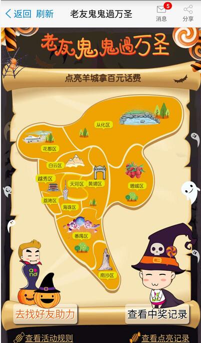 广州移动老友鬼鬼过万圣点亮羊城5 100元话费 免费流量 免费话费 活动线报 第3张 广州移动老友鬼鬼过万圣点亮羊城5 100元话费 免费流量 免费话费 活动线报 第3张