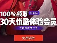 支付宝将军在上100%领取30天优酷白银体验会员 免费会员VIP 活动线报 第1张 支付宝将军在上100%领取30天优酷白银体验会员 免费会员VIP 活动线报 第1张