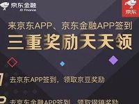 京东APP京东金融APP三重奖励签到送京豆优惠券 京东 优惠福利  第1张