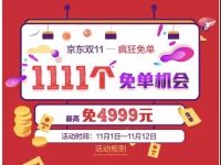 京东双11疯狂抢免单抽奖送0.6 4999元现金优惠 京东 微信红包 活动线报  第1张