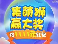 苏宁易购集萌狮赢大奖抽奖送5 1111元无敌券 优惠卡券 优惠福利 第1张 苏宁易购集萌狮赢大奖抽奖送5 1111元无敌券 优惠卡券 优惠福利 第1张