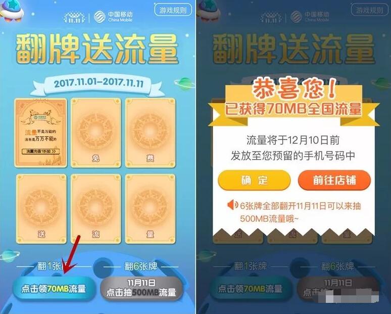 手机淘宝中国移动翻牌抽奖送70M 500M移动流量 免费流量 活动线报  第3张